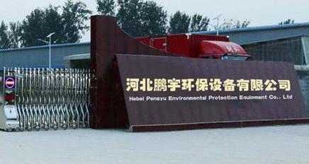 河北鹏宇环保设备本公司是专业的除尘器设计,制造,销售,技术